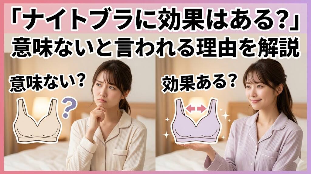 ナイトブラに効果はある？意味ないと言われる理由と選び方を解説