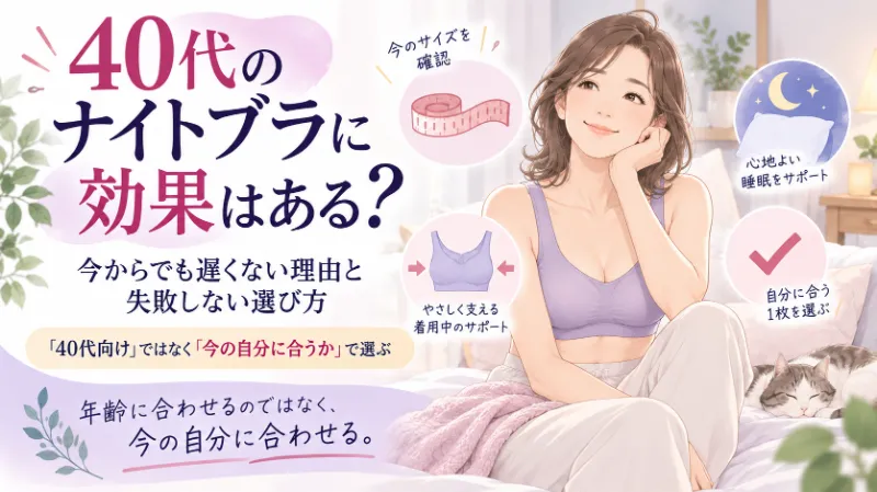40代のナイトブラに効果はある？今からでも遅くない理由と選び方